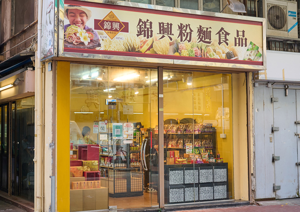 westkowloon-Kam-Hing-Noodles